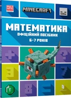 Minecraft Математика. Офіційний посібник. 6-7 років (9786175230176)