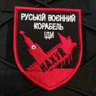 Нашивка на липучке ''русский военный корабль'' тип 4 - изображение 1