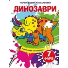 КНИГА "ВОЛШЕБНЫЕ ВОДЯНЫЕ РАСКРАСКИ. ДИНОЗАВРЫ", УКР Crystal Book (F00024077)