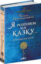 Я розповім вам казку...Філософія для дітей - Василь Сухомлинський (9789664293959)
