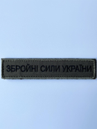 Шеврон ЗСУ на липучці 130 х 25 мм. оливковий (133020) - зображення 1