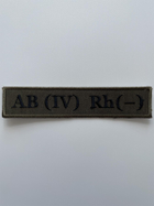 Шеврон на липучке группа крови AB ( IV ) Rh (-) 130 х 25 мм. оливковый (133074) - изображение 1