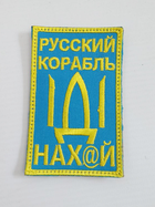 Шеврон Корабль н@х, Русский корабль иди нах@й, желтые буквы на липучке, ткань саржа, военные армейские шевроны