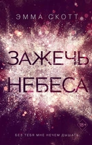 Запалити небеса - Емма Скотт