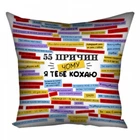 Подушка Memos 55 причин чому я тебе кохаю 40х40 см