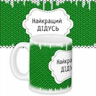 Кружка Memos Найкращій Дідусь