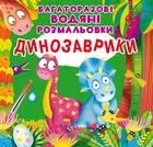 Книга "многократные водяные раскраски. Динозаврики" 3439