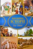 Біблійні історії для дітей (3030)
