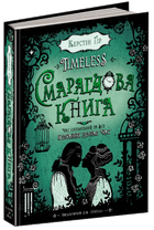 Книга Смарагдова книга. Timeless. Автор - Керстін Ґір (Школа)