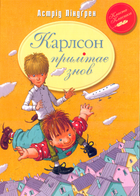 Карлсон прилітає знову/Ліндгрен Астрід/978-966-917-106-1