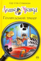 Агата Містері. Голлівудський трилер. Книга 9/Стівенсон Стів/9786178248451