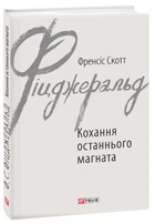Кохання останнього магната/Фіцджеральд Френсіс Скотт/978-966-03-7847-6