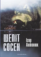 Шепіт сосен/Антонюк Ігор/978-966-944-036-5