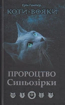 Коти-вояки. Пророцтво Синьозірки/Гантер Ерін/9786177661695