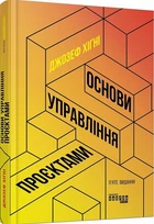 Основи управління проектами/Хіґні Джозеф/9786170964991