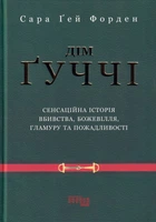 Дім Ґуччі/Форден Сара Ґей/9786175220467