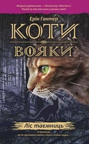 Коти-вояки. Ліс таємниць/Гантер Ерін/978-617-7312-75-7