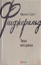 Тиха місцина/Фіцджеральд Френсіс Скотт/9789660394582