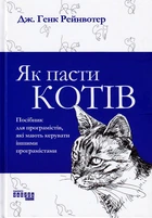 Як пасти котів/Рейнвотер Дж. Генк/9786170961556