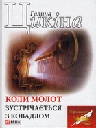 Коли молот зустрічається з ковадлом/Цікіна Галина/9789660389731
