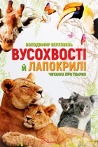 Найкращий подаруанок: Вусохвості й лапокрилі 20,5х29см 192стор (укр) арт.9483
