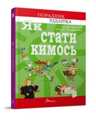 Порадник підлітка: як стати кимось 15х21см 160стор (укр) арт.9278