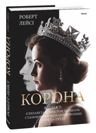 Корона. Книга 1. Єлизавета II, Вінстон Черчилль. Становлення молодої королеви (1947–1955) (9789660396630)