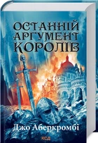 Останній аргумент королів (Перший закон. Книга 3) (9786171296022)