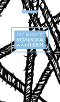 Колиска для кішки (9786175481011)