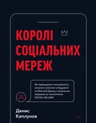 Королі соціальних мереж (9786175480922)