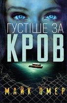 Густіше за кров (9786175480663)
