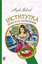 Інститутка : повісті та оповідання. (БШН) - Вовчок Марко (арт. 978-966-10-4841-5)