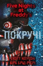 П’ять ночей із Фредді. Книга 2: Покручі (9786175481103)