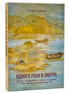 Одного разу в Завтра (9789662792225)
