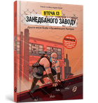 FORTNITE Побег с заброшенной фабрики: Вторая миссия Боба "Нахала" Купера