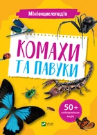 Мініенциклопедія. Комахи та павуки - Воронков Костянтин (9789669827234)