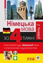 Німецька за 4 тижні. Рівень 2. Інтенсивний курс з ЕЛЕКТРОННИМ аудіододатком. - Нич Кшиштоф (арт. 978-966-10-6144-5)