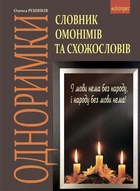 Одноримки. Словник омонімів та схожословів. - Різників Олекса (арт. 978-966-10-1572-1)