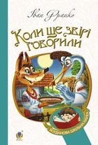 Коли ще звірі говорили : казки для дітей. БШН (М) - Франко Іван (арт. 978-966-10-3636-8)