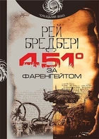 451 за Фаренгейтом: повість (чумацький шлях) - Бредбері Рей (арт. 978-966-10-5356-3)