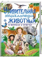 Удивительная энциклопедия о животных в вопросах и ответах