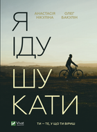 Я іду шукати - Нікуліна А., Бакулін О. (9789669826947)