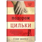 Путешествие Цильки - Гизер Моррис