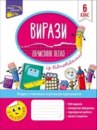 Вирази. Обчислюю легко. 6 клас + наліпки - Риндина Н. Ф. (9786177661190)