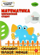 Когнітивний розвиток. Математика: впевнений старт. Скільки? Більше. Менше - Риндина Н. Ф. (9786177877065)