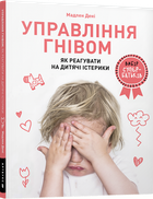 Управління гнівом: як реагувати на дитячі істерики - Мадлен Дені (9786177688647)