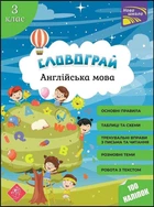 Словограй. Англійська мова. 3 клас - Вакуленко Н. Л., Карпенко О. В. (9786177661466)