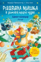 Різдвяна Мишка в зимовій країні чудес. Адвент-календар - Фрідерун Райхенштеттер (9789669829351)