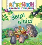 Звірі в лісі - Рожнів В.М. (9789661047081)