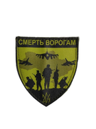 Шевроны "Смерть ворогам" принт